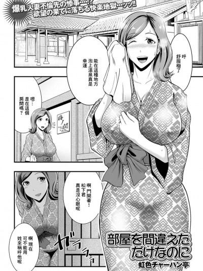 [虹色チャーハン亭] 部屋を間違えただけなのに (コミック刺激的SQUIRT！！ Vol.20) [中国翻訳] [DL版]