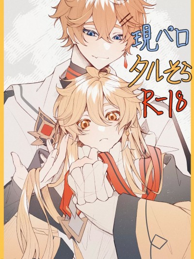 不咕鸟汉化组] [momose_nekora] 現パロ、ハメ撮りをされていることに気が付かずに快楽に溺れている空くん (原神) [中国翻訳]