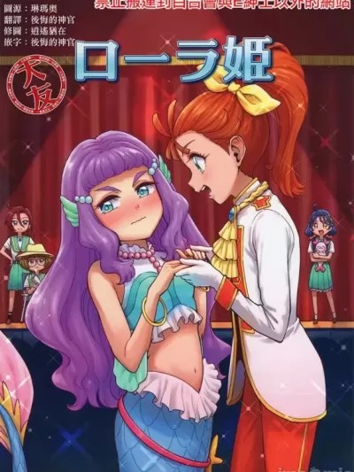 [大友同好会] (レインボーフレーバー25) [お茶魔男 (伊藤星一)] ローラ姬 (トロピカル～ジュ!プリキュア) [中国翻訳]
