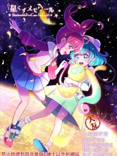 [大友同好会] (C97) [Tirol Cat(15猫)]星くずメモワール (スター☆トゥインクルプリキュア) [中国翻訳]