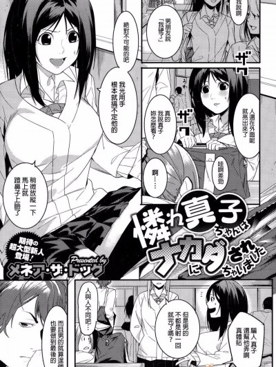 [メネア・ザ・ドッグ] 憐れ真子ちゃんはナカにダされちゃいました (コミックメガストアα 2015年1月號)