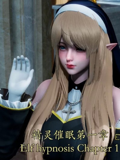 [Sail] 精灵催眠 第1章