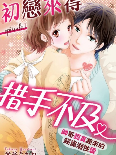 初戀來得措手不及 ～帥哥認真起來的超寵溺性愛～/こんなのハジメテ ～モテ男の本気の溺愛エッチ～