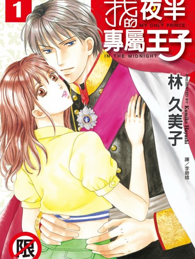 我的夜半專屬王子/真夜中は私だけの王子様