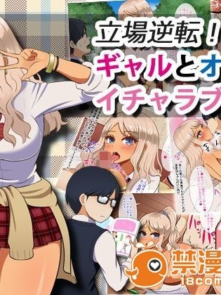 [Pハーブ][立場逆転!ギャルとオタクのイチャラブ性活]