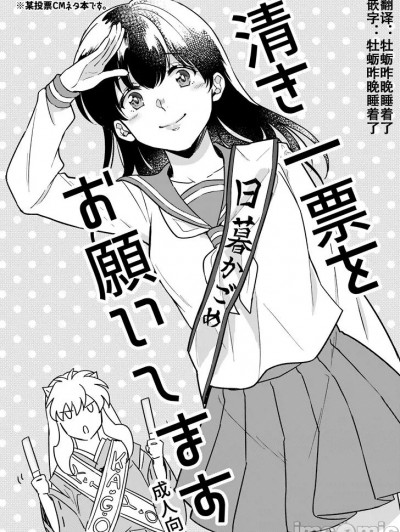 请投出宝贵的一票 (Inuyasha) [牡蛎昨晚睡着了] [Digital] [わんわんお (もとび)] 清き一票をお願いします (犬夜叉) [中国翻訳] [DL版]
