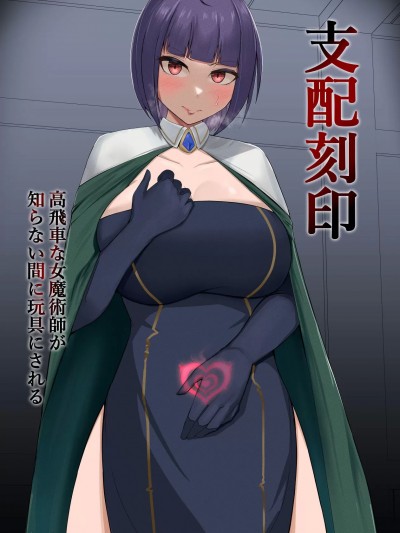 (C100) [猫不语个人汉化] [PitaPita (Pita)] 支配刻印 高飛車な女魔術師が知らない間に玩具にされる [中国翻訳]