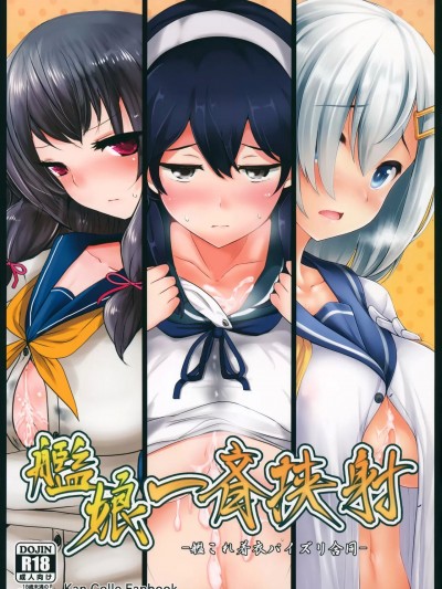 (C87) [白銀木犀 (よろず)] 艦娘一斉挟射 (艦隊これくしょん -艦これ-)