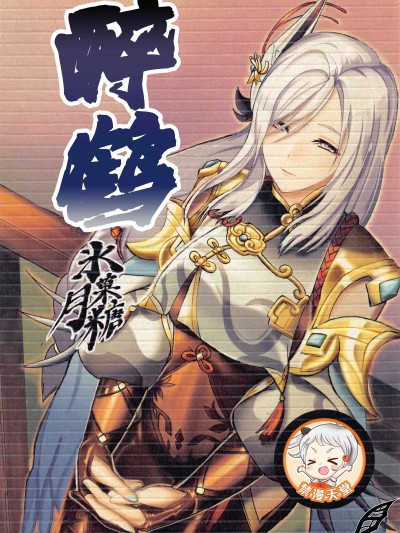 [灰羽社漢化組] (C100)[氷菓月糖(がーすー)] 酔鶴 (原神) [中国翻訳]