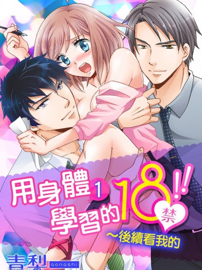 用身體學習的18禁！！～後續看我的/カラダで覚える18禁！！～続きは俺で