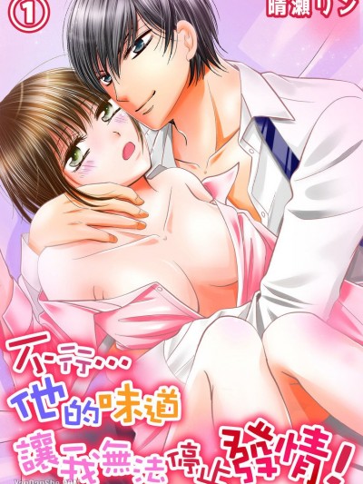 不行…他的味道讓我無法停止發情！/だめぇ…アイツの匂いで発情とまらないっ！