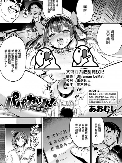 [大鸟可不敢乱转汉化] [あおむし] パパカツ!! 幕間編 (COMIC 失楽天 2022年9月号) [中国翻訳] [DL版]