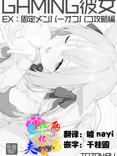 [两面包夹汉化组] (C100) [TOZANBU (富士やま)] ゲーミング彼女EX
