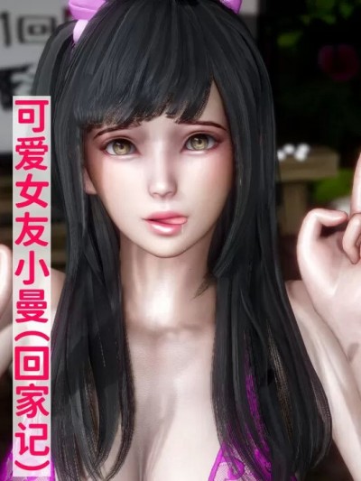 [唐] 可爱女友小曼（回家记）