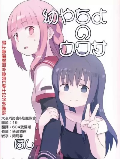 [邪惡焰魔教會+大友同好會] (C94)[よこさん☆会(ほし)]幼やちよのウワサ (マギアレコード 魔法少女まどか☆マギカ外伝) [中国翻訳]