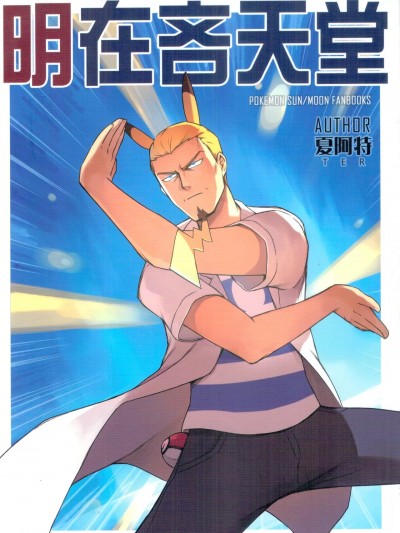 (PF26) [超斬開 (夏阿特)] 明在吝天堂 (Pokémon) [中国語]
