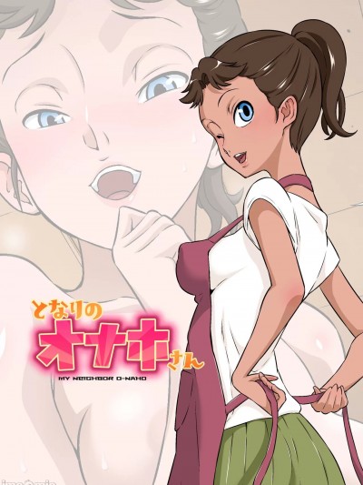 [放不下的surely个人汉化] [DOZA Village (どざむら)] となりのオナホさん [中国翻訳]