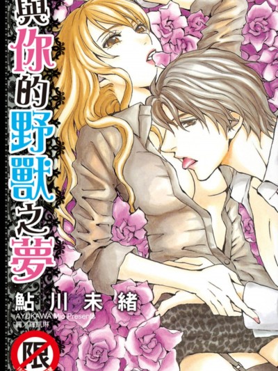 與你的野獸之夢/君と獣な夢を見る