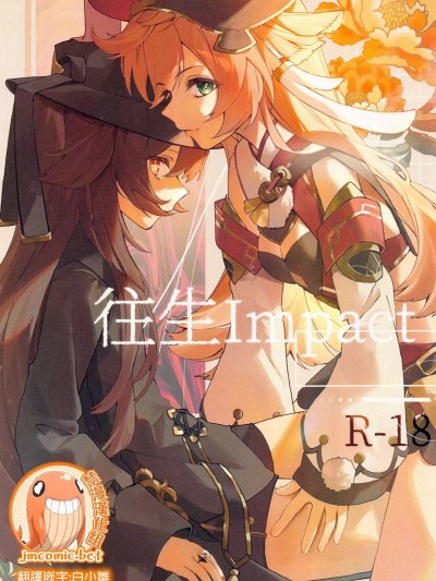 [禁漫漢化組] (C100) [Xabe Shrine (Xabe、よぐちゃん)] 往生Impact (原神)[中国翻訳]