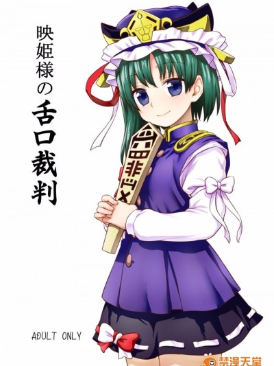 (C89)[110-GROOVE(イトウゆーじ)] 映姫様の舌口裁判 (東方Project)