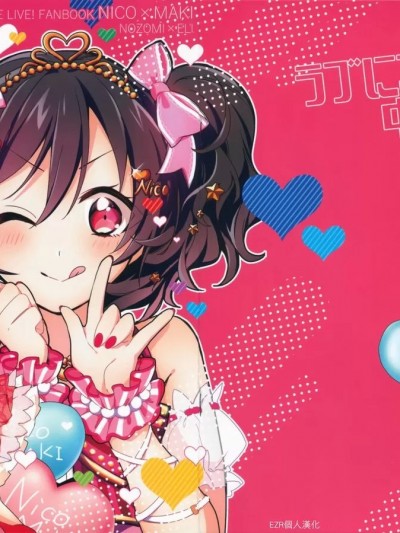 Love Nico中毒患者 (Love Live!) [EZR個人漢化] (僕らのラブライブ! 32) [深海浮遊 (水深)] ラブにこ中毒患者 (ラブライブ!) [中国翻訳]
