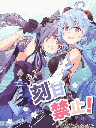 [黎欧出资汉化] (C100) [きのこなべ避難所 (まいたけ)] 刻甘禁止! (原神) [中国翻訳]