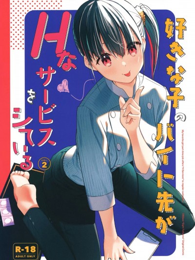 (C100) [08BASE (東山エイト)] 好きな子のバイト先がHなサービスをシている2 [DL版]