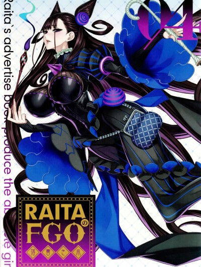 (C100) [絶対少女 (RAITA)] RAITAのFGO落書き本04 (Fate Grand Order)