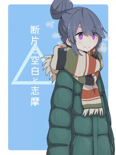 [猫岛汉化组] (C97) [電派絵師団 (しろし)] 断片と空白と志摩 (ゆるキャン△) [中国翻訳]