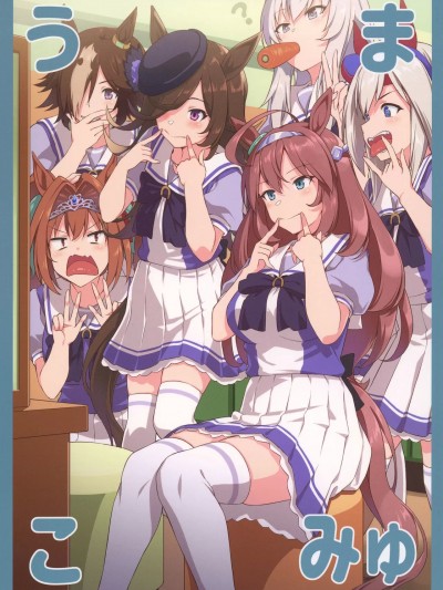 [猫岛汉化组] (C99) [AERODOG (inu)] うまこみゅ (ウマ娘 プリティーダービー) [中国翻訳]