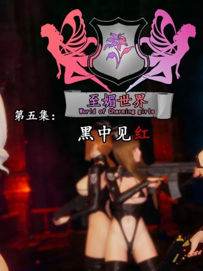 [凛一LinYi] 至媚世界第五集 黑中见红