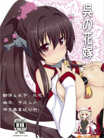 [八房工房(八房一)][呉の花嫁]