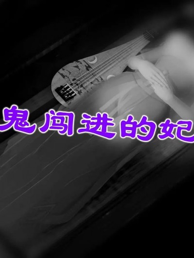 [86800] 被夜鬼闯进的妃子墓 01-03