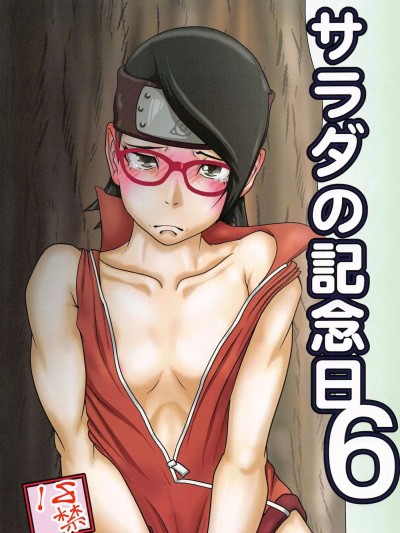 (C100) [こする豚 (うJ)] サラダの記念日6 (BORUTO -ボルト-) [中国翻訳]
