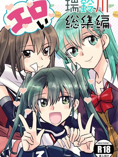 [EZR個人漢化] [玉砕島 (38式)] エロい瑞鈴川総集編 (艦隊これくしょん -艦これ-) [中国翻訳] [DL版]