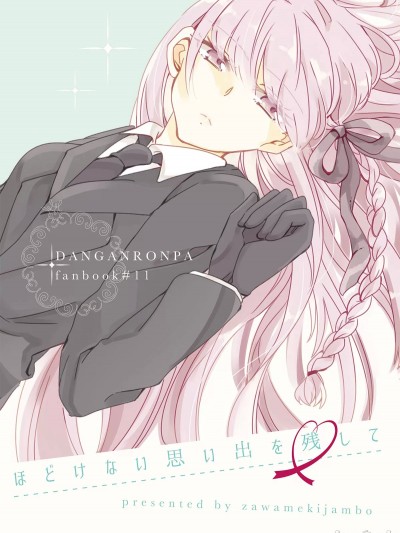 [ざわめきじゃんぼ (ざわめき)] ほどけない思い出を残して (ダンガンロンパ) [DL版][中国翻訳]