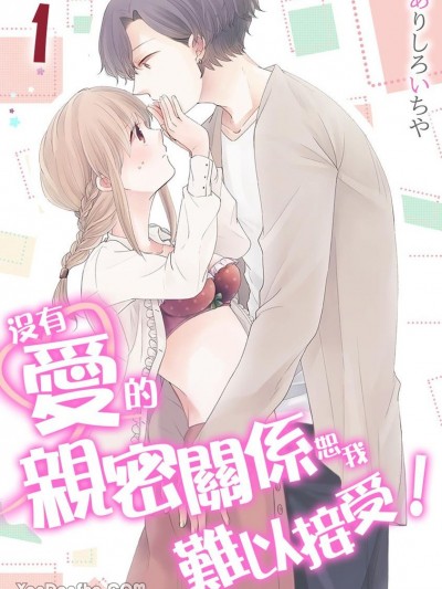 沒有愛的親密關係恕我難以接受！/愛のないセックスなんかできません！
