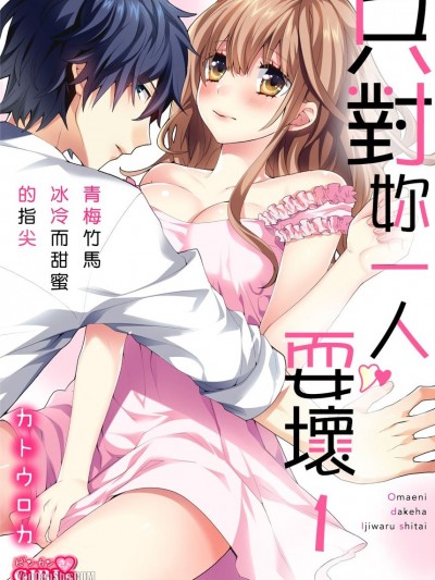 只對妳一人耍壞～青梅竹馬冰冷而甜蜜的指尖/お前にだけはイジワルしたい～冷たい幼なじみの甘い指