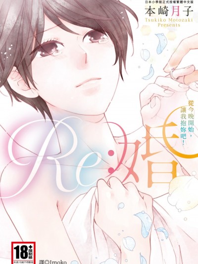 Re：婚～從今晚開始，讓我抱妳吧！