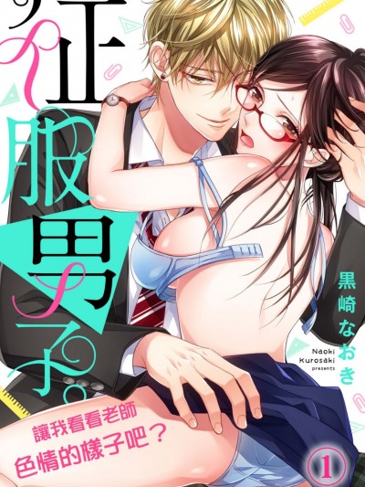 征服男子。讓我看看老師色情的樣子吧？/征服男子。先生のエッチなところ、見せて？