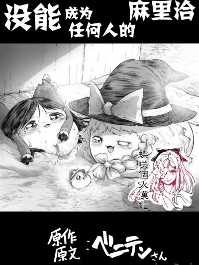 [takumi] 何者にもなれなかったまりちゃ (ゆっくり) [蝶咲个人汉化]