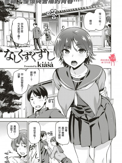 [嗶咔嗶咔漢化組]  [kiasa] なしくずくずし (COMIC X-EROS #51) [無修正]