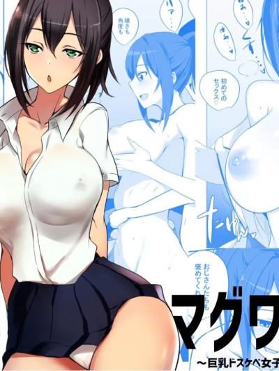 [vexling機翻] [アキレルショウジョ (アキレ)] マグワイ2～巨乳ドスケベ女子高生の筆おろし～ [中国翻訳]