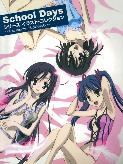 School Days シリーズ イラスト・コレクション ～illustrated by ごとうじゅんじ～