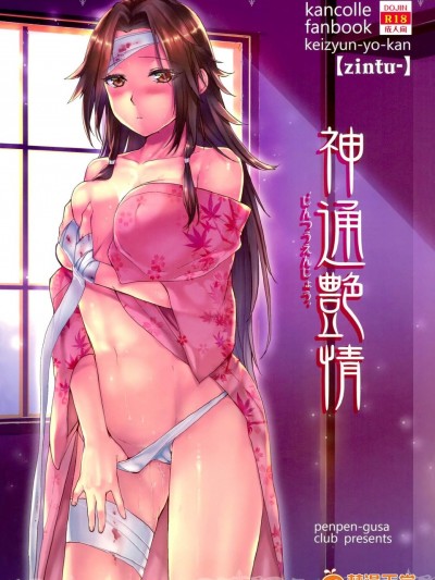 [ペンペン草くらぶ(カタセミナミ)][神通艶情]