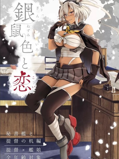 (C100) [まろ茶庵 (ゆなまろ)] 銀鼠色と恋 秘書艦と提督の机編 (艦隊これくしょん -艦これ-)