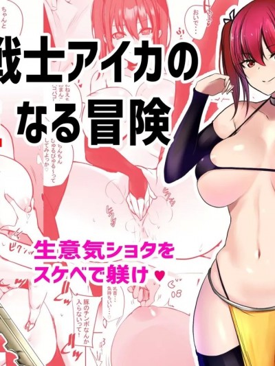 [vexling機翻] [アキレルショウジョ (アキレ)] 女戦士アイカの性なる冒険[中國翻譯]