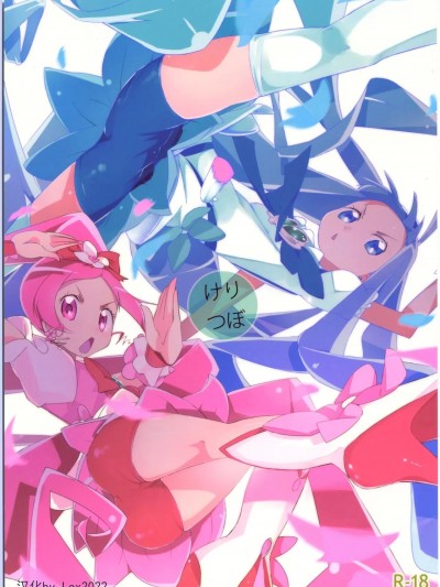 (C78) [eapo-zu (豆)] けりつぼ (ハートキャッチプリキュア!)