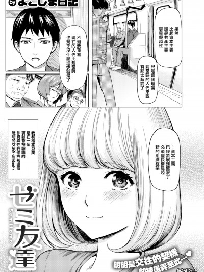 [無邪気漢化組] [よこしま日記] ゼミ友達 (COMIC X-EROS #74) [無修正] [DL版]
