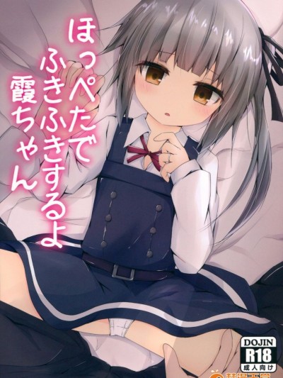 (んちゃ…った★祭り!!) [揺れる蛍光燈 (西畑けい)] ほっぺたでふきふきするよ霞ちゃん (艦隊これくしょん -艦これ-)